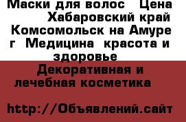 Маски для волос › Цена ­ 120 - Хабаровский край, Комсомольск-на-Амуре г. Медицина, красота и здоровье » Декоративная и лечебная косметика   